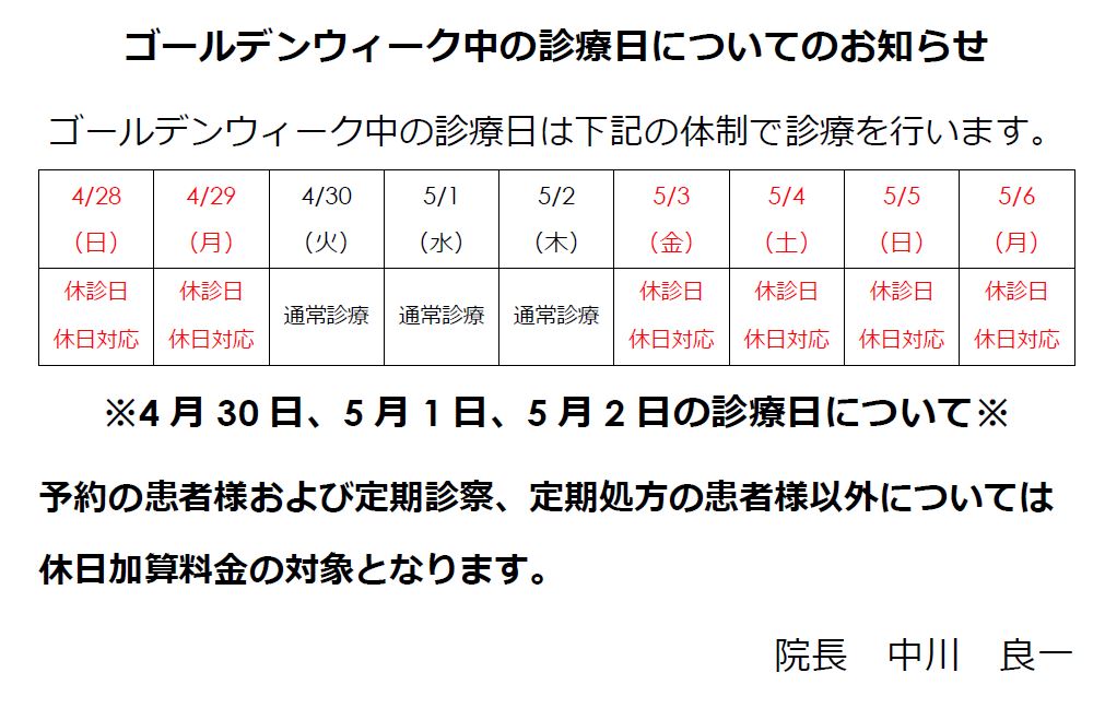 ゴールデンウィークの診療