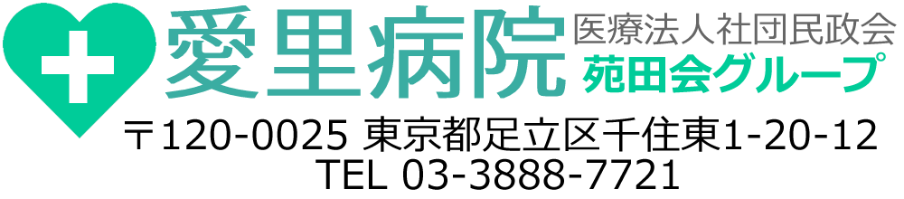 愛里病院