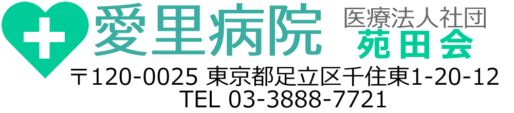 愛里病院